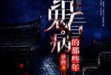 小說《給鬼看病的那些年》章節免費閱讀-極品小說