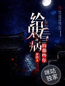 小說《給鬼看病的那些年》章節免費閱讀