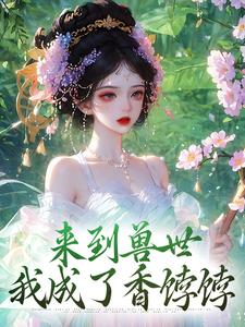 哪裡能找到來到獸世，我成了香餑餑小說的最新更新和免費章節？