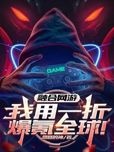 《融合網遊：我用一折爆氪全球！》小說章節在線試讀，《融合網遊：我用一折爆氪全球！》最新章節目錄