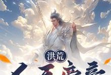 已完結小說《洪荒：人王帝辛，拒絕封神！》章節在線閱讀-極品小說