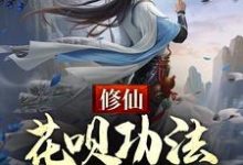 《修仙：花唄功法，先用後還》完整版小說免費閱讀-極品小說