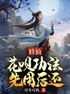 《修仙：花唄功法，先用後還》完整版小說免費閱讀