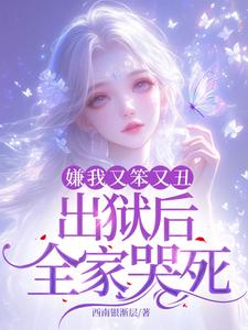 蕭瀟小說免費閱讀完整版