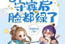 完結版《太子讀心，得知我想守寡後臉都綠了》章節閱讀-極品小說