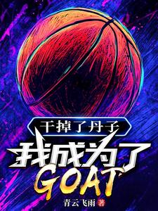 完整版《幹掉了丹子，我成為了GOAT》小說免費閱讀