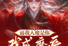 求逼我入魔是你，我成魔帝你慌什麼小說免費資源-極品小說