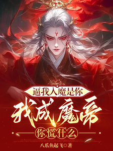 求逼我入魔是你，我成魔帝你慌什麼小說免費資源