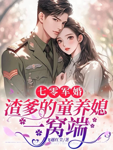 七零軍婚，渣爹的童養媳一窩端小說全文哪裡可以免費看？