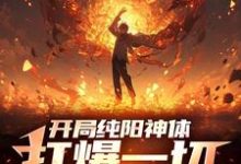 陳信小說開局純陽神體，打爆一切妖魔章節免費閱讀-極品小說