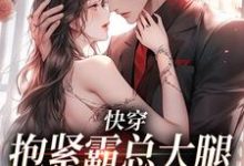 完結版《快穿：抱緊霸總大腿苟命》章節閱讀-極品小說