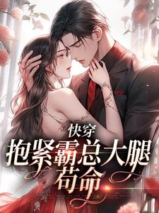 完結版《快穿：抱緊霸總大腿苟命》章節閱讀