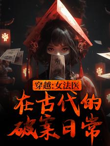 祝寧柴晏清小說穿越：女法醫在古代的破案日常在線閱讀章節