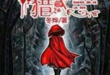 《沒有賞金的獵人》華雲杉小說免費閱讀完整版-極品小說