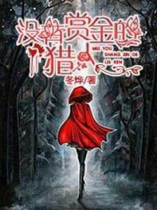 《沒有賞金的獵人》華雲杉小說免費閱讀完整版