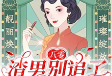 《八零：渣男別追了！我已風靡全球》小說免費閱讀完整版-極品小說