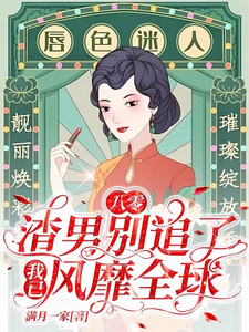 《八零：渣男別追了！我已風靡全球》小說免費閱讀完整版