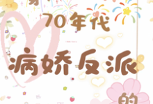 喬書郡陸祈安小說《穿成70年代病嬌反派的作精前妻》在線閱讀-極品小說