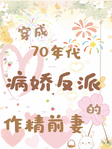 喬書郡陸祈安小說《穿成70年代病嬌反派的作精前妻》在線閱讀