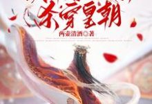 完結版《重回庶姐詐死那天，我帶著孃親殺穿皇朝》章節閱讀-極品小說