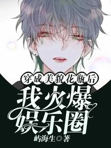 小說《穿成美貌花瓶後我火爆娛樂圈》完整版章節免費閱讀