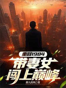 重回1984，帶妻女闖上巔峰小說的免費電子版在哪裡可以下載或閱讀？