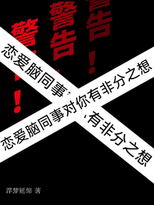 警告！戀愛腦同事對你有非分之想免費閱讀，警告！戀愛腦同事對你有非分之想章節在線閱讀