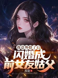 小說《我意外瞎了後，閃婚成前女友姑父》章節免費閱讀