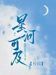 星河可及【校園】完整版小說免費閱讀，星河可及【校園】小說