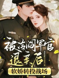 沈歆陸邶琛小說《被冷閻軍官退親後軟嬌轉投戰場》完整版免費閱讀