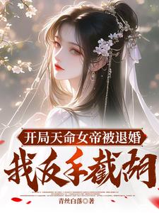 完結版《開局天命女帝被退婚，我反手截胡》章節目錄在線閱讀