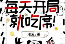 小說完整版《瘋批快穿：每天開局就吃席！》免費閱讀-極品小說