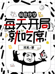 小說完整版《瘋批快穿：每天開局就吃席！》免費閱讀