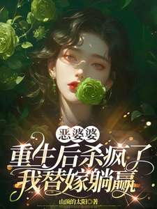 《惡婆婆重生後殺瘋了，我替嫁躺贏》小說蘇晴謝建華章節章節免費在線閱讀