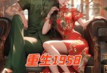 已完結小說《重生1958國難當頭我先找媳婦》在線章節閱讀-極品小說