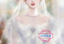 小說《惡毒女配懷上了女主哥哥的孩子》章節免費閱讀-極品小說