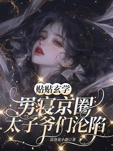 小說《貼貼玄學，男寢京圈太子爺們淪陷》章節免費閱讀