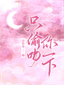 陳序南宋以稚完整版《只偷吻你一下》小說免費閱讀