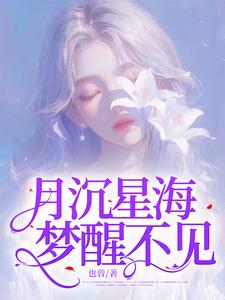 《月沉星海，夢醒不見》小說章節在線試讀，《月沉星海，夢醒不見》最新章節目錄