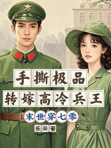 已完結小說《末世穿七零：手撕極品轉嫁兵王》章節免費閱讀