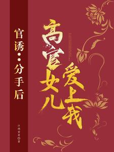 官誘：分手後，高官女兒愛上我路北方段依依小說免費閱讀