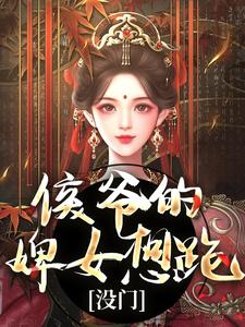 十七完整版小說《侯爺的婢女想跑？沒門》免費閱讀