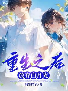 陳寧小說完整版《重生之後，放棄白月光》免費閱讀