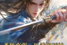 《殺敵變強：從逃犯開始武道登神》小說章節在線試讀，《殺敵變強：從逃犯開始武道登神》最新章節目錄-極品小說