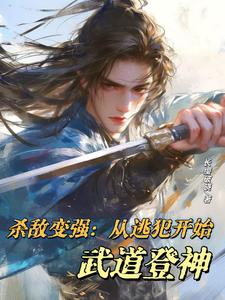 《殺敵變強：從逃犯開始武道登神》小說章節在線試讀，《殺敵變強：從逃犯開始武道登神》最新章節目錄