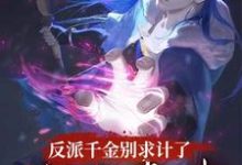 完結版《反派千金別求計了，我是毒士》章節閱讀-極品小說