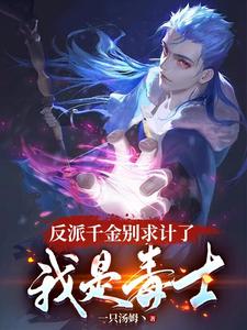 完結版《反派千金別求計了，我是毒士》章節閱讀