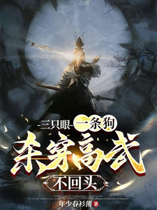 小說完整版《三隻眼，一條狗，殺穿高武不回頭》免費閱讀