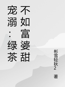 寵溺：綠茶不如富婆甜完整版小說，寵溺：綠茶不如富婆甜免費閱讀