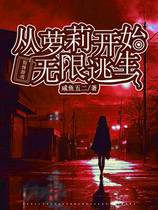 驚悚遊戲：從蘿莉開始無限逃生花槐小說免費閱讀